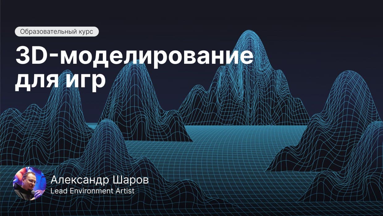 3D моделирование
