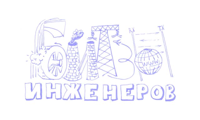 БИТВЫ ИНЖЕНЕРОВ: Много шума из ничего