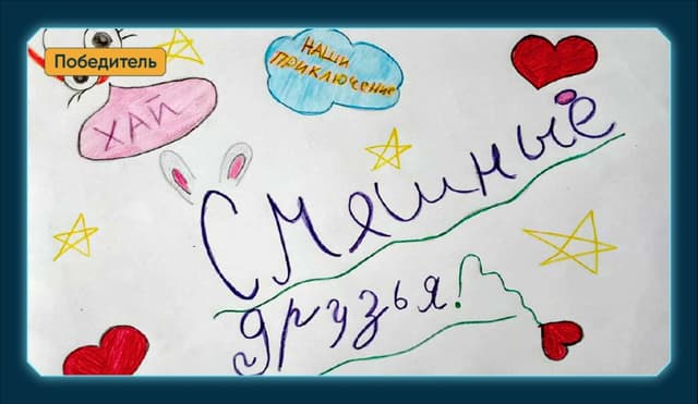 Смешные друзья: наши приключения