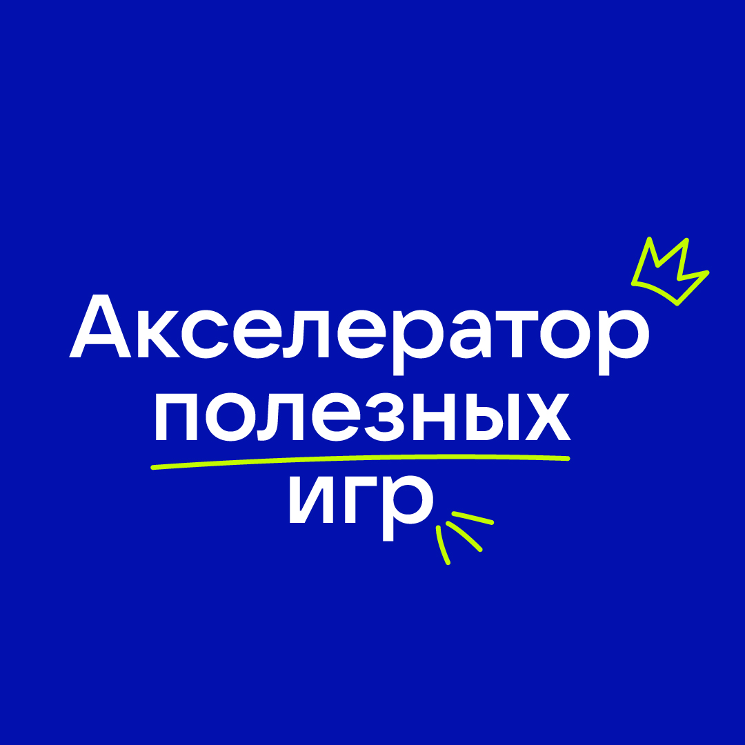 Акселератор полезных игр